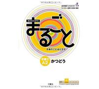 Marugoto: Japanese Language And Culture Elementary2 A2 Coursebook For Communicative Language Activities "Katsudoo"/ 2 A2 (Jf Standard Coursebook / Jf)