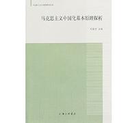 Marxism in China Studies Series : basic principles of Marxism in China Exploration(Chinese Edition)