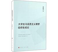 Marxist ideals generated on the belief of students(Chinese Edition)