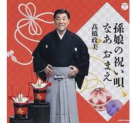 MASAMI TAKAHASHI - Magomusume No Iwai Uta/Watashi [Import allemand]