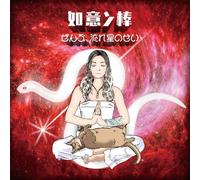 Masayo Koketsu - Nyoinbou Zenbu, Nagareboshi No Sei