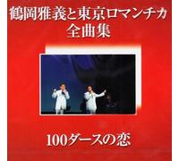 Masayoshi Tsuruoka - & Tokyo Romantica Zemkyokushu-100