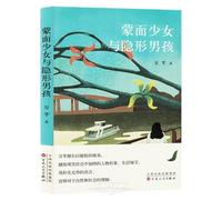 Masked Girl and Invisible Boy (Chinese Edition)