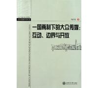 Mass Media in the One Country, Two Systems: Interaction, Boundary and Openness (Chinese Edition)
