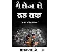 Massege Se Rooh Tak ‘Ek Anokha Saphar’