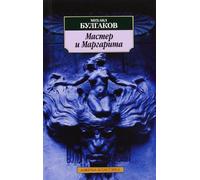 Master i Margarita: Der Meister und Margarita