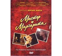 Master i Margarita. Film Yuriya Kara, po romanu Mikhaila Bulgakova [Мастер и Маргарита. Фильм Юрия Кара, по роману Михаила Булгакова]