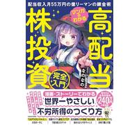 Master in High-Dividend Stock Investing with Manga (Japanese Edition)