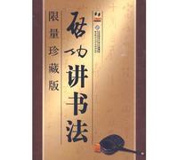 Master Qigongs Lectures on Calligraphy (limitied collectors edition) (Chinese Edition)