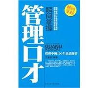 Master the Eloquence of Management (Chinese Edition)