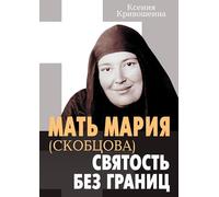 Mat Mariya (Skobtsova) - svyatost bez granits