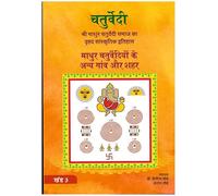 Mathur Chaturvediyon Ke Anya Gaon Aur Sehar (Khand 3)