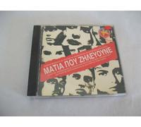 V/A – Matia Pou Zilevoume – CD