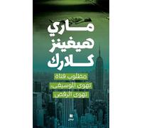 Matlub fatat tahwa al musiqa, tahwa al raqs (Arabe) (Recherche jeune femme aimant danser)