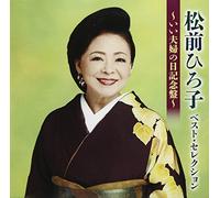 MATSUMAE HIROKO - Matsumae Hiroko Best Selection-Ii Fuufu No Hi Kinen Ban-