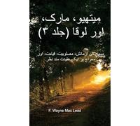 Matthew, Mark, and Luke (Volume 3) - Urdu Edition: مسیح کی آزمائش، ... معراج