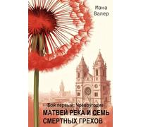 Матвей Река и Семь Смертных Грехов. Бой первый: Чревоугодие: MATVEY REKA AND THE SEVEN DEADLY SINS. FIGHT ONE: GLUTTONY