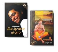 Maun Muskaan Ki Maar (Paperback) + Ramrajya (Hardback) | Ashutosh Rana | Musings on Society Human Behavior | Patriotism and Devotional Set of 2 Books In Hindi