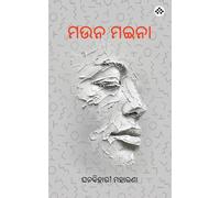 Mauna Maina ମଉନ ମଇନା