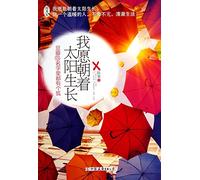 May I Grow towards the Sun (Chinese Edition)