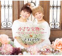 小さな宝物へ~may your days be~/たったひとつキスして