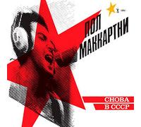 Paul McCartney – Choba B CCCP – Vinyle LP 180 g – Édition limitée
