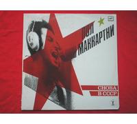 McCartney, Paul - McCartney, Paul Choba B CCCP LP MPL A6000415006 EX/EX 1988 Russian pressing