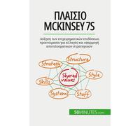 Πλαίσιο Mckinsey 7s