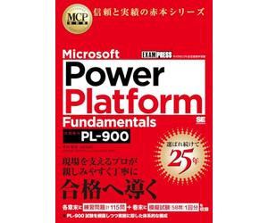 MCP教科書 Microsoft Power Platform Fundamentals（試験番号：PL-900）