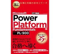 MCP教科書 Microsoft Power Platform Fundamentals（試験番号：PL-900）