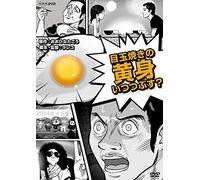 Animation - Medamayaki No Kimi Itsu Tsubusu ? [Japan Dvd] Yrbj-10007