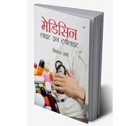 Medicine : Light in Twilight (मेडिसिन : लाइट इन टवीलाइट) (Hindi Edition)