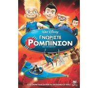MEET THE ROBINSONS - DVD GREEK