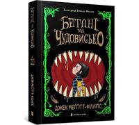 Meggitt-Phillips, J : Beast and the Bethany. Édition ukrainienne