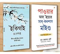 Meilleurs livres de motivation en bengali - Ikigai + la puissance de votre esprit subconscient (édition bengali)