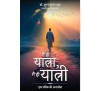 Mein hi Yatra Mein hi Yatri - Ek Pathik ki Antryatra