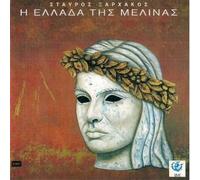 Melina Mercouri - I Ellada Tis Melinas