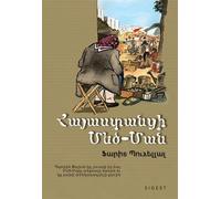 Mémé d'Arménie, en arménien