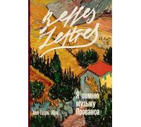 Я помню музыку Прованса (Meme Les Mechants Revent d'Amour)