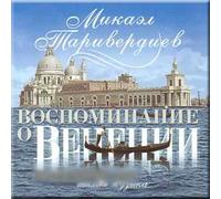 Memoirs on Venice. Silent music - Mikael Tariverdiev (the gift edition) / Vospominaniya o Venetsii. Tikhaya muzyka - Mikael Tariverdiev (Gift Edition)