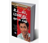 Memory Mind & Body in Tamil (உடல், மனது,ஞாபக சக்தி) (Tamil Edition)