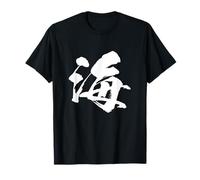 【Mer】 Une Lettre Kanji Calligraphie Calligraphie Motif Japonais Style Japonais Cool Souvenir Outre-mer drôle Personnages drôles T-Shirt