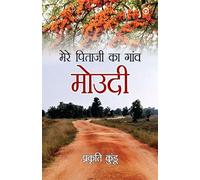 Mere Pitajee Ka Gaon Moudi (मेरे पिताजी का गाँव मोउदी) (Hindi Edition)