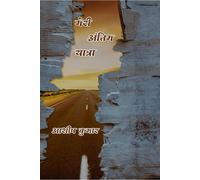 Meri Antim Yatra / मेरी अंतिम यात्रा