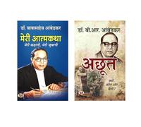 Meri Atmakatha + The Untouchables | Ambedkar: A Journey of Justice and Identity | Ambedkar Books | Ambedkar Autobiography | Indian Constitution | Social Reform | Human Rights | Indian History | Dalit