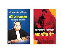 Meri Atmakatha + Who Were The Shudras? | Dr. B.R. Ambedkar | Biography | Autobiography | Books By Ambedkar | Indian History & Politics | Caste System | Indian Society | Social Equality and Rights | Am