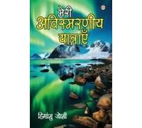 Meri Awismarneey Yatrayen (मेरी अविस्मरणीय यात्राएं)