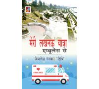 Meri Lucknow Yatra Ambulance Se "मेरी लखनऊ यात्रा एम&#
