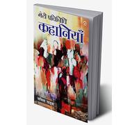 Meri Pratinidhi Kahaniyaan (मेरी प्रतिनिधि कहानियां) (Hindi Edition)