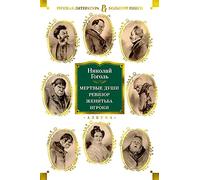 Mertvye dushi. Revizor. Zhenitba. Igroki